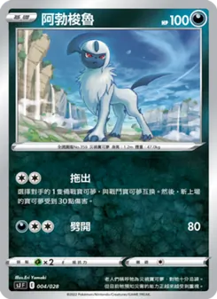 Kaart 阿勃梭魯 uit 藏瑪然特VS無極汰那, nummer 004/28