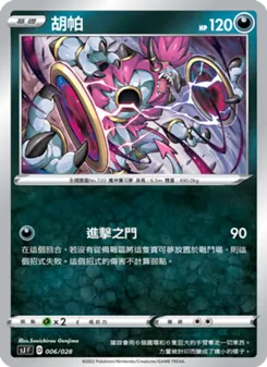 Kaart 胡帕 uit 藏瑪然特VS無極汰那, nummer 006/28