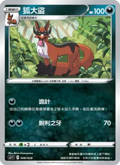 Kaart 狐大盜 uit 藏瑪然特VS無極汰那, nummer 008/28