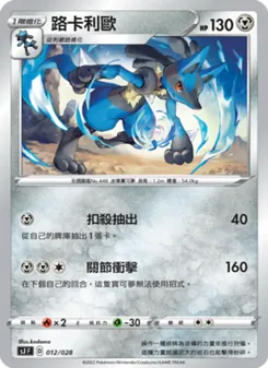 Kaart 路卡利歐 uit 藏瑪然特VS無極汰那, nummer 012/28