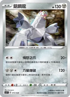 Kaart 鋁鋼龍 uit 藏瑪然特VS無極汰那, nummer 015/28