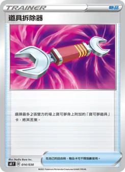 Kaart 道具拆除器 uit 頂級訓練家收藏箱 VSTAR, nummer 014/30