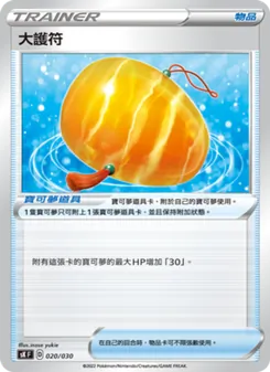 Kaart 大護符 uit 頂級訓練家收藏箱 VSTAR, nummer 020/30