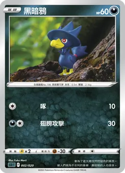Kartu 黑暗鴉 dari 起始組合VSTAR 達克萊伊, nomor 002/20