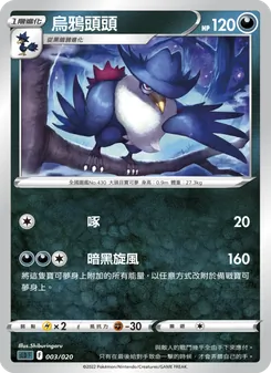 Kartu 烏鴉頭頭 dari 起始組合VSTAR 達克萊伊, nomor 003/20