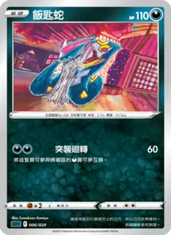 Kartu 飯匙蛇 dari 起始組合VSTAR 達克萊伊, nomor 006/20