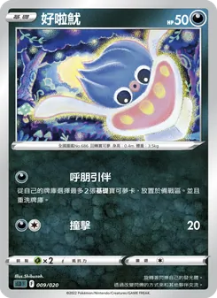Kartu 好啦魷 dari 起始組合VSTAR 達克萊伊, nomor 009/20