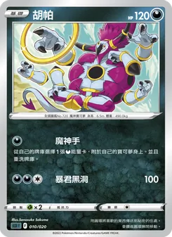 Kartu 胡帕 dari 起始組合VSTAR 達克萊伊, nomor 010/20