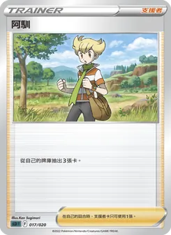 Kartu 阿馴 dari 起始組合VSTAR 達克萊伊, nomor 017/20