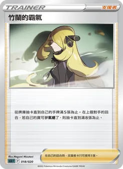Kartu 竹蘭的霸氣 dari 起始組合VSTAR 達克萊伊, nomor 018/20