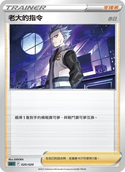 Kartu 老大的指令(赤日) dari 起始組合VSTAR 達克萊伊, nomor 020/20