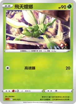 Kaart 飛天螳螂 uit 起始組合VSTAR 路卡利歐, nummer 001/21