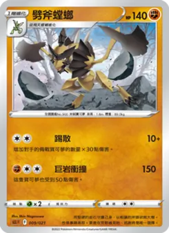Kaart 劈斧螳螂 uit 起始組合VSTAR 路卡利歐, nummer 009/21
