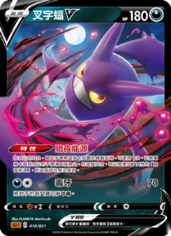 Kaart 叉字蝠V uit 起始組合VSTAR 路卡利歐, nummer 010/21