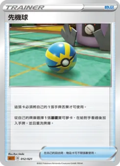 Kaart 先機球 uit 起始組合VSTAR 路卡利歐, nummer 012/21