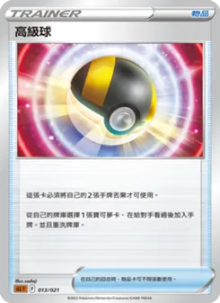 Kaart 高級球 uit 起始組合VSTAR 路卡利歐, nummer 013/21