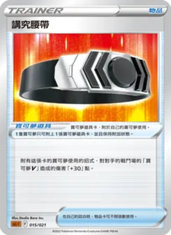 Kaart 講究腰帶 uit 起始組合VSTAR 路卡利歐, nummer 015/21