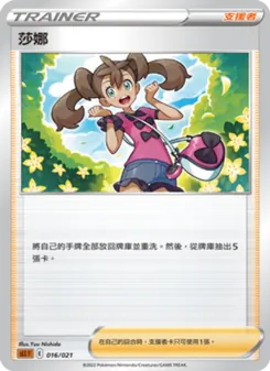 Kaart 莎娜 uit 起始組合VSTAR 路卡利歐, nummer 016/21