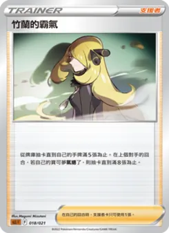 Kaart 竹蘭的霸氣 uit 起始組合VSTAR 路卡利歐, nummer 018/21