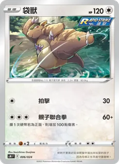 Kartu 袋獸 dari 初階牌組100 特別版, nomor 006/24