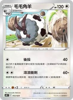 Kartu 毛毛角羊 dari 初階牌組100 特別版, nomor 012/24