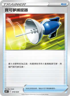 Kartu 寶可夢捕捉器 dari 初階牌組100 特別版, nomor 018/24