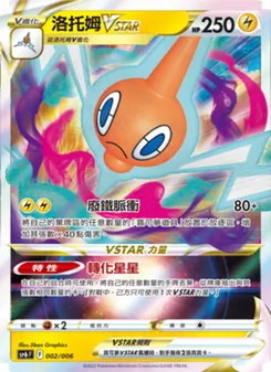 Kaart 洛托姆VSTAR uit VSTAR特別組合, nummer 002/6