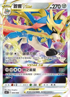 Kaart 蒼響VSTAR uit VSTAR特別組合, nummer 004/6