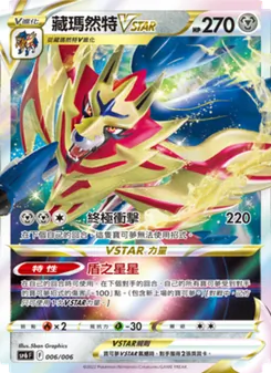 Kaart 藏瑪然特VSTAR uit VSTAR特別組合, nummer 006/6