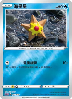 Kartu 海星星 dari VSTAR&VMAX 高級牌組 代歐奇希斯, nomor 001/20