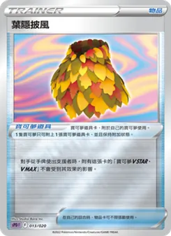 Kartu 葉隱披風 dari VSTAR&VMAX 高級牌組 代歐奇希斯, nomor 013/20
