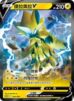 Kartu 捷拉奧拉V dari VSTAR&VMAX 高級牌組 捷拉奧拉, nomor 005/20