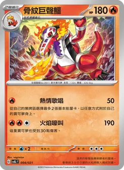 Kaart 骨紋巨聲鱷 uit 起始組合ex 呆火鱷&電龍 ex, nummer 004/21