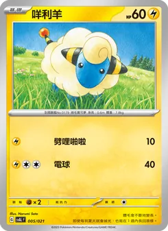 Kaart 咩利羊 uit 起始組合ex 呆火鱷&電龍 ex, nummer 005/21