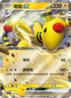 Kaart 電龍ex uit 起始組合ex 呆火鱷&電龍 ex, nummer 007/21