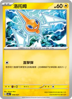 Kaart 洛托姆 uit 起始組合ex 呆火鱷&電龍 ex, nummer 008/21