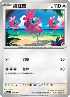 Kaart 纏紅鶴 uit 起始組合ex 呆火鱷&電龍 ex, nummer 010/21
