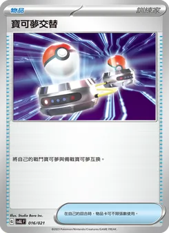 Kaart 寶可夢交替 uit 起始組合ex 呆火鱷&電龍 ex, nummer 016/21