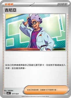 Kaart 吉尼亞 uit 起始組合ex 呆火鱷&電龍 ex, nummer 017/21