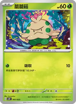 Karte 蘑蘑菇 aus 起始組合ex 新葉喵&路卡利歐 ex, Nummer 001/23
