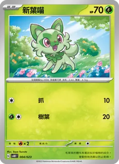 Karte 新葉喵 aus 起始組合ex 新葉喵&路卡利歐 ex, Nummer 004/23