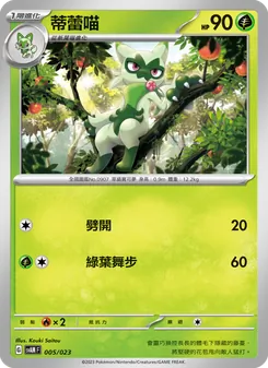 Karte 蒂蕾喵 aus 起始組合ex 新葉喵&路卡利歐 ex, Nummer 005/23