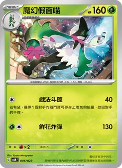 Karte 魔幻假面喵 aus 起始組合ex 新葉喵&路卡利歐 ex, Nummer 006/23