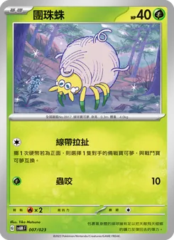 Karte 團珠蛛 aus 起始組合ex 新葉喵&路卡利歐 ex, Nummer 007/23