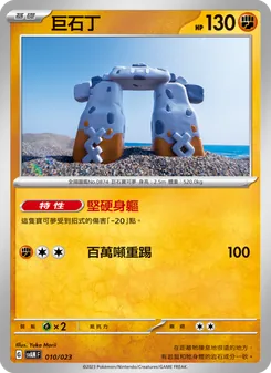 Karte 巨石丁 aus 起始組合ex 新葉喵&路卡利歐 ex, Nummer 010/23