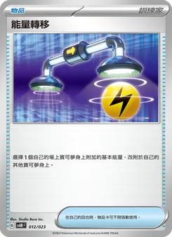 Karte 能量轉移 aus 起始組合ex 新葉喵&路卡利歐 ex, Nummer 012/23