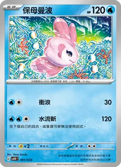 Kaart 保母曼波 uit 起始組合ex 潤水鴨&謎擬Q ex, nummer 001/23
