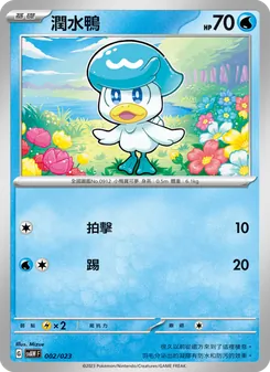 Kaart 潤水鴨 uit 起始組合ex 潤水鴨&謎擬Q ex, nummer 002/23