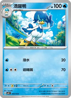 Kaart 湧躍鴨 uit 起始組合ex 潤水鴨&謎擬Q ex, nummer 003/23
