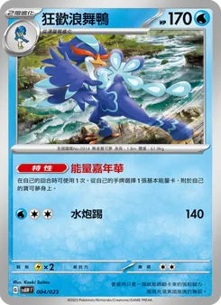 Kaart 狂歡浪舞鴨 uit 起始組合ex 潤水鴨&謎擬Q ex, nummer 004/23